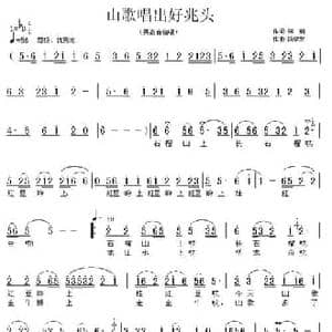 山歌唱出好兆头_民歌简谱_词曲:郑楠 饶荣发