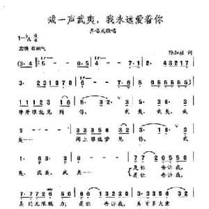 田光歌曲选 190喊一声武夷,我永远爱着你_民歌简谱_词曲:孙加祯 田光