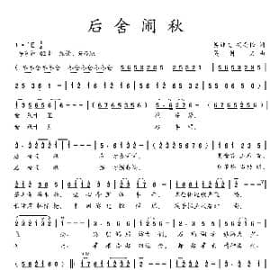 后舍闹秋_歌曲简谱_词曲:吴钟文,胡美松 吴钟文