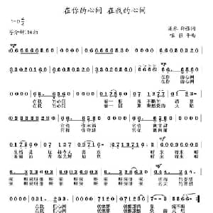 在你的心间 在我的心间_通俗唱法乐谱_词曲:溪水 邵强 喀拉干