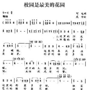 校园是最美的花园_民歌简谱_词曲:阿电 成学