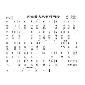再唱世上只有妈妈好_儿歌乐谱_词曲:范修奎 胡玉昌