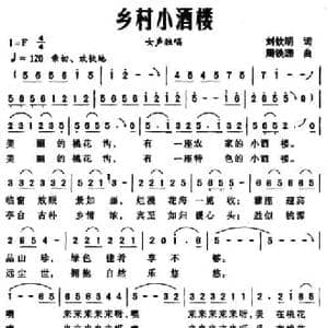 乡村小酒楼_民歌简谱_词曲:刘钦明 周铁珊