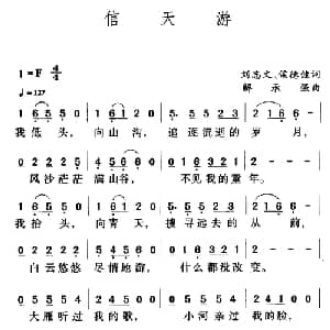 信天游_通俗唱法乐谱_词曲:刘志文 侯德健 解承强