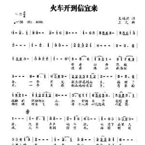 火车开到信宜来_民歌简谱_词曲:王强进 王文
