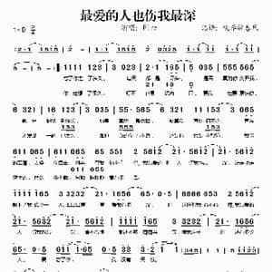 最爱的人也伤我最深_歌谱投稿