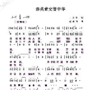 赤英青史誉中华_歌曲简谱_词曲:赵甫博 赵甫博