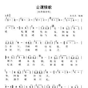 古道情歌_民歌简谱_词曲:和文光 和文光