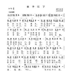 李子红了_民歌简谱_词曲:胡贵春 高福友