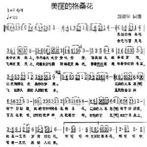 美丽的格桑花_民歌简谱_词曲:郑殿学 郑殿学