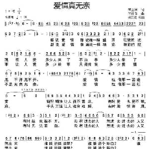 爱情真无奈_通俗唱法乐谱_词曲:龚正斌 李红俊