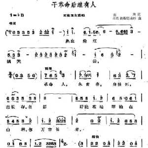 干革命后继有人_民歌简谱_词曲:阎肃 羊鸣 姜春阳 金砂