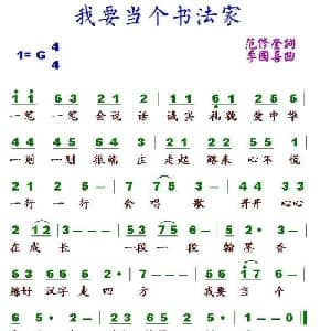 我要当个书法家_儿歌乐谱_词曲:范修奎 李国喜