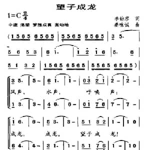 望子成龙_儿歌乐谱_词曲:李幼容 秦咏诚