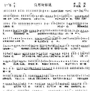 我想对你说_歌谱投稿_词曲:赵亮 任清彪