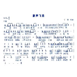 新声飞扬_通俗唱法乐谱_词曲:丁雪 丁雪