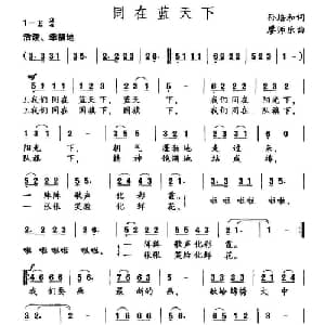 同在蓝天下_儿歌乐谱_词曲:孙培和 廖师乐