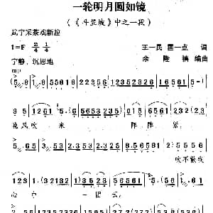 武宁采茶戏 一轮明月圆如镜 斗笠坡 选段 王一民 匡一点 余隆禧编曲