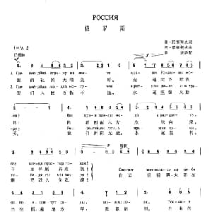 俄罗斯 俄罗斯 _外国歌谱_词曲:谢 阿雷莫夫 阿 诺维柯夫