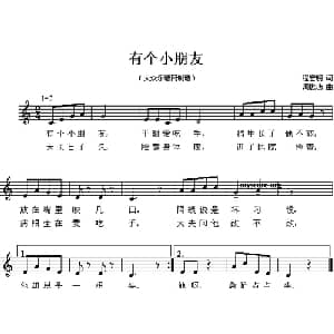 有个小朋友_儿歌乐谱_词曲:程宏明 周懋功