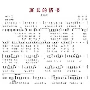 班长的情书_通俗唱法乐谱_词曲:阎强 李恒