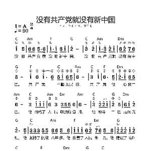 没有共产党就没有新中国_歌谱投稿