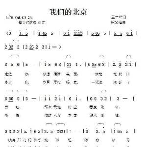 我们的北京_歌曲简谱_词曲:王吉峰 张延道