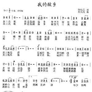 我的故乡_民歌简谱_词曲:张玉兰 左玉龙