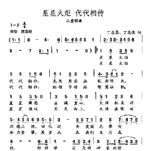 田光歌曲选 300星星火炬 代代相传_儿歌乐谱_词曲:丁恩昌 丁志强 田光