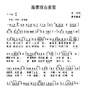 温馨就在家里_民歌简谱_词曲:史松 谭晓鹏