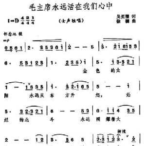 毛主席永远活在我们心中_民歌简谱_词曲:吴英珊 徐楠