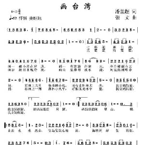 画台湾_儿歌乐谱_词曲:潘景超 张文