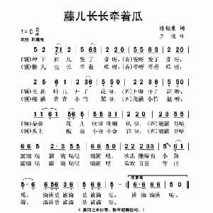 藤儿长长牵着瓜_儿歌乐谱_词曲:陈镒康 王健
