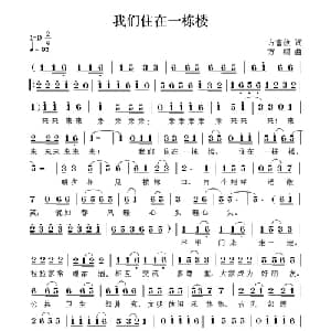 我们住在一栋楼_通俗唱法乐谱_词曲:方富俊 方翔