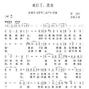 离别了,朋友_民歌简谱_词曲:雷抒 谢提音