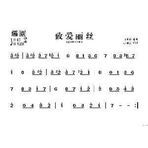 致爱丽丝_歌谱投稿_词曲: 贝多芬