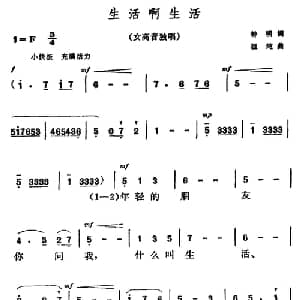 生活啊生活_美声唱法乐谱_词曲:钟明 祖纯