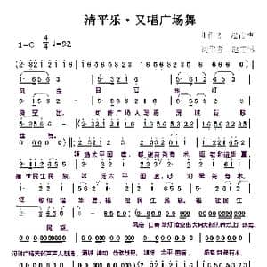 清平乐 又唱广场舞_歌曲简谱_词曲:赵甫博 赵甫博