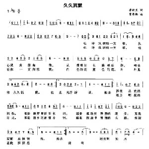 久久沉默_通俗唱法乐谱_词曲:唐跃生 常开起