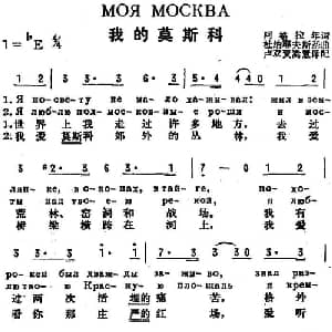 我的莫斯科 前苏联 _外国歌谱_词曲:阿格拉年作词 卢双 贾嵩慧译配 杜纳耶夫斯基