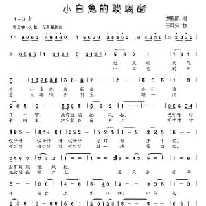 小白兔的玻璃窗_儿歌乐谱_词曲:罗晓航 王同安