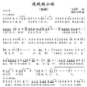 进城的小妹_歌曲简谱_词曲:马正建 陆城 小军
