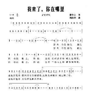 我来了,你在哪里_通俗唱法乐谱_词曲:曹中心 刘武华