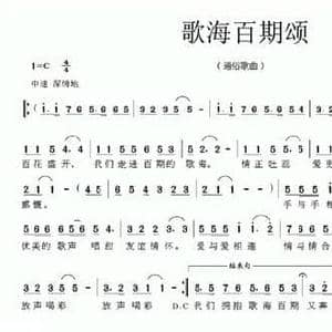 歌海百期颂_民歌简谱_词曲:李森 丛霖