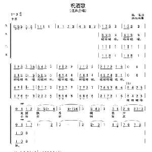 祝酒歌_合唱歌谱_词曲:韩伟 施光南