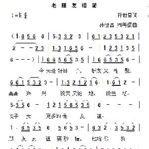 老朋友相聚_歌曲简谱_词曲:孙世昌 孙世昌 周善儒