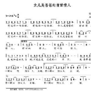 女儿是爸爸的前世情人_民歌简谱_词曲:张健全 王佑贵