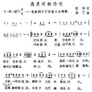 通灵河的传说_民歌简谱_词曲:凯传 马丁