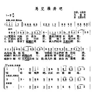 马儿飞奔吧_合唱歌谱_词曲:恐非 石林 吴尧