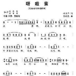 呀啦索_民歌简谱_词曲:林玉华 吕绍恩